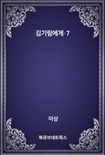 김기림에게·7