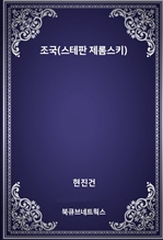 조국(스테판 제롬스키)