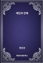 애인과 안해