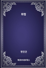 화형