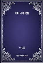 어머니의 웃음
