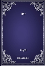 극단
