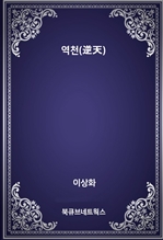 역천(逆天)