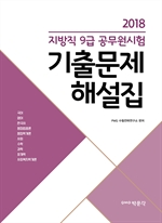 2018 지방직 9급 공무원시험 기출문제 해설집