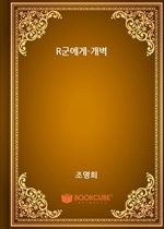 R군에게-개벽