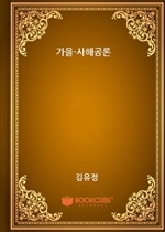 가을-사해공론