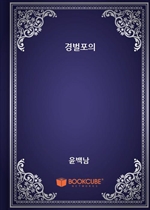 경벌포의