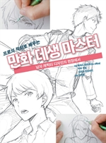 프로의 작화로 배우는 만화 데생 마스터