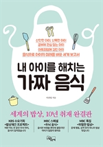 내 아이를 해치는 가짜 음식