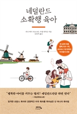 네덜란드 소확행 육아