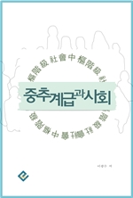 중추계급과 사회