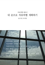 내 손으로 자유여행 계획하기
