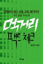 먹거리 팩트 체크
