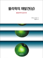 물리학의 재발견 (상)