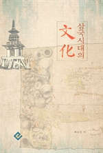 삼국시대의 문화