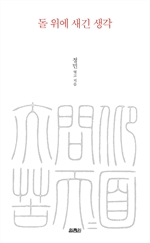 돌 위에 새긴 생각
