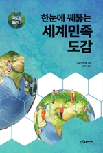 지도로 읽는다 한눈에 꿰뚫는 세계민족 도감