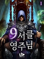 9서클 영주님 1