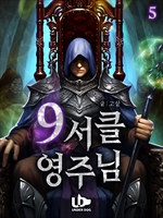 9서클 영주님 5