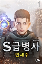 S급 병사 반세주 1