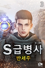 S급 병사 반세주 3