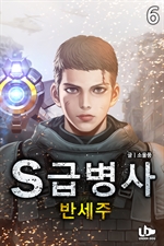 S급 병사 반세주 6