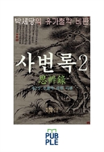 서계 박세당의 유교철학 비판, 사변록 2, 제2장 중용에 대한 비판