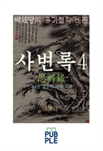 서계 박세당의 유가철학 비판, 사변록 4, 제4장 맹자에 대한 비판