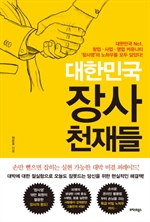 대한민국 장사 천재들