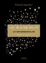 나는 왜 요가를 하는가