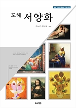 도해 서양화