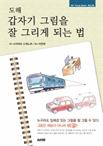 도해 갑자기 그림을 잘 그리게 되는 법