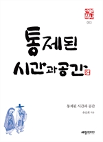 통제된 시간과 공간