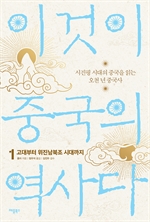 이것이 중국의 역사다 1