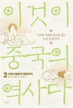 이것이 중국의 역사다 2