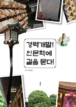 경력개발! 인문학에 길을 묻다!
