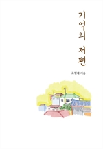 기억의 저편