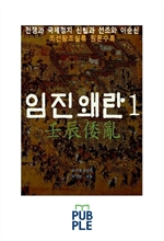 전쟁과 국제정치, 임진왜란 1권, 신립과 선조와 이순신