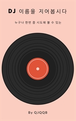 DJ 이름을 지어봅시다 - 누구나 한번 쯤 시도해 볼 수 있는