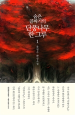 숨은 골짜기의 단풍나무 한 그루 1