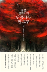 숨은 골짜기의 단풍나무 한 그루 2