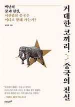 거대한 코끼리, 중국의 진실