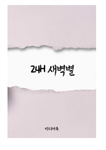 24H 새벽별 (서울교육방송 교육칼럼)