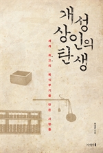 개성상인의 탄생