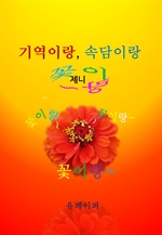 기역이랑 속담이랑