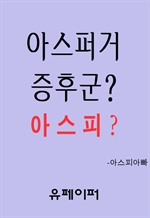 아스퍼거증후군? 아스피?
