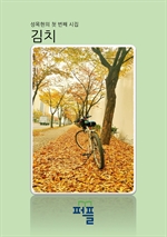 첫 번째 시집