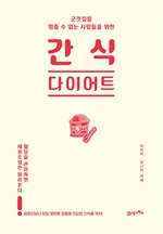 간식 다이어트