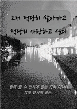 그저 적당히 살아가고 적당히 사랑하고 싶다