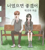 너였으면 좋겠어